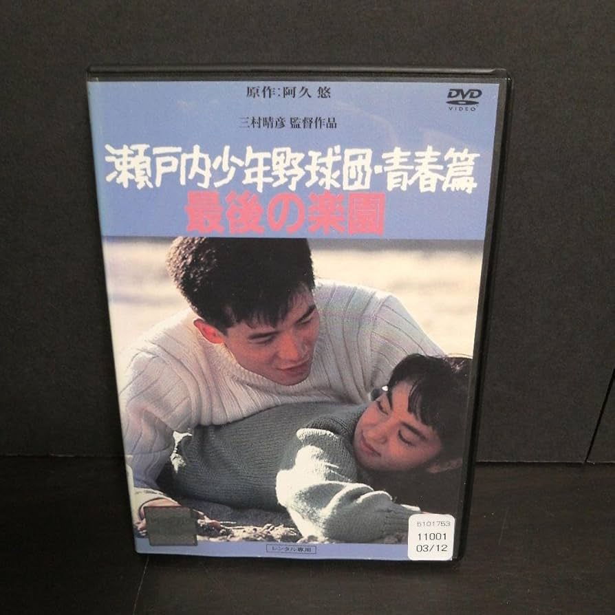 瀬戸内少年野球団 dvd m55427107683_1.jpg?1745237160